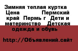 Зимняя теплая куртка › Цена ­ 1 100 - Пермский край, Пермь г. Дети и материнство » Детская одежда и обувь   